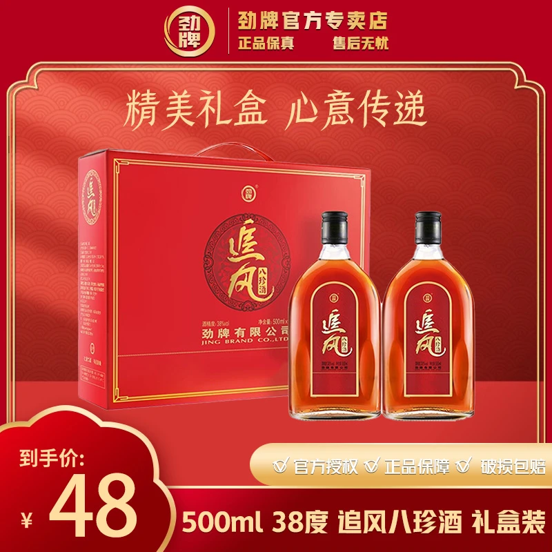 劲牌追风八珍酒【官方正品】500ml*2瓶礼盒装38度 草本露酒 养生酒