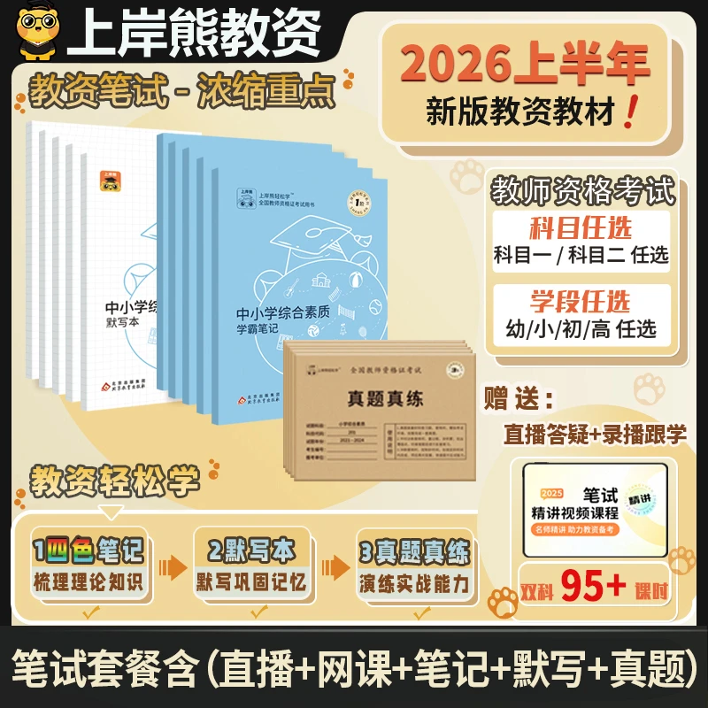 上岸熊26上教资笔试教材中小学幼儿教师资格证备考试资料笔记真题
