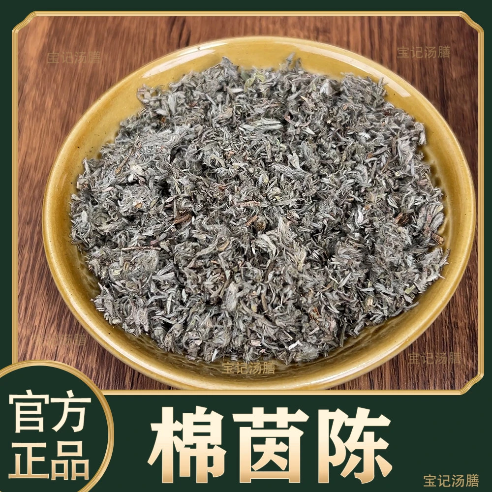 绵茵陈白篙新鲜整棵绵茵陈草干货棉茵陈蒿泡水煮水材料古法手工