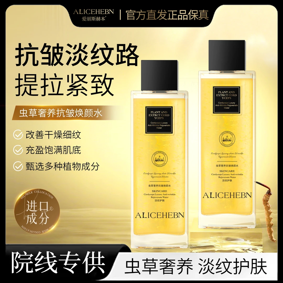 英国ALICHEBN/爱丽斯赫本   虫草奢养抗皱焕颜水（新配方）