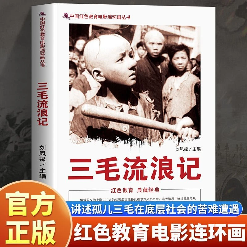三毛流浪记红色经典传统教育读本小学生三四五六年级课外阅读书籍