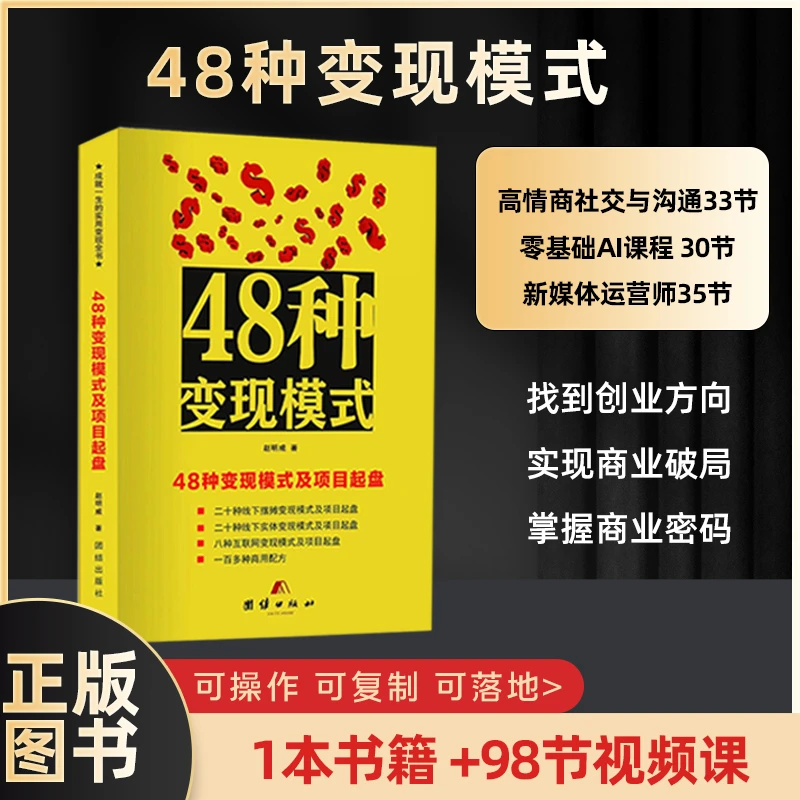 【官方正版】48种变现模式及项目起盘jx