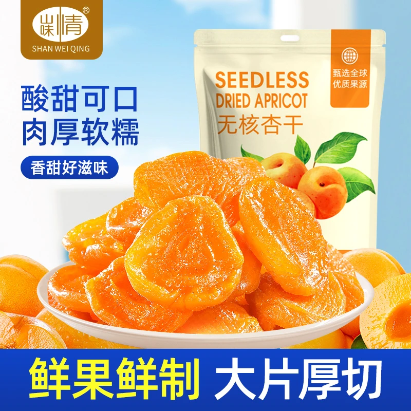 红杏干无核吊干250g/杏肉杏子杏脯新疆特产果脯蜜饯休闲追剧零食