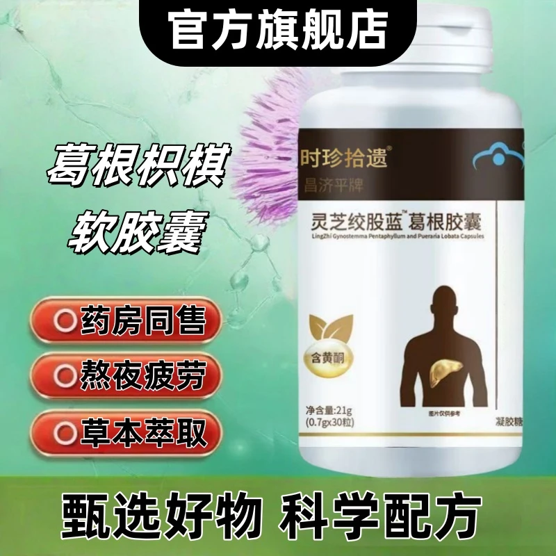 【官方旗舰店】亿羚药业金奥力牌葛根枳椇子软胶囊真材实料中老年丸