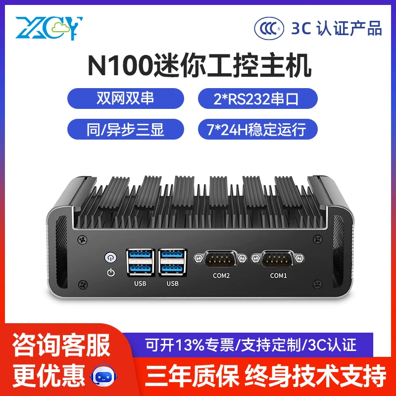 新创云微型主机N100四核双网双串迷你工控机三显输出无风扇miniPC