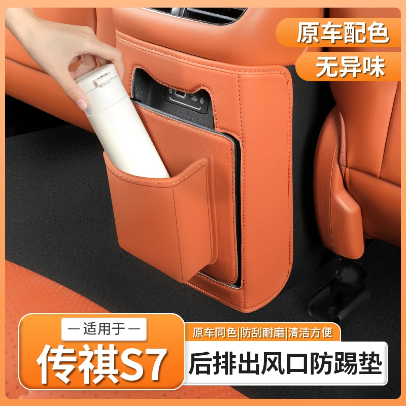 适用传祺向往S7后排出风口座椅防踢垫扶手箱中央汽车用品配件装饰
