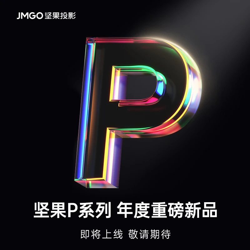 【坚果投影仪】P系列重磅新品智能投影仪