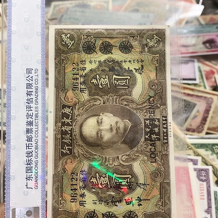 纸浅*5上海鑫鑫钱币 122