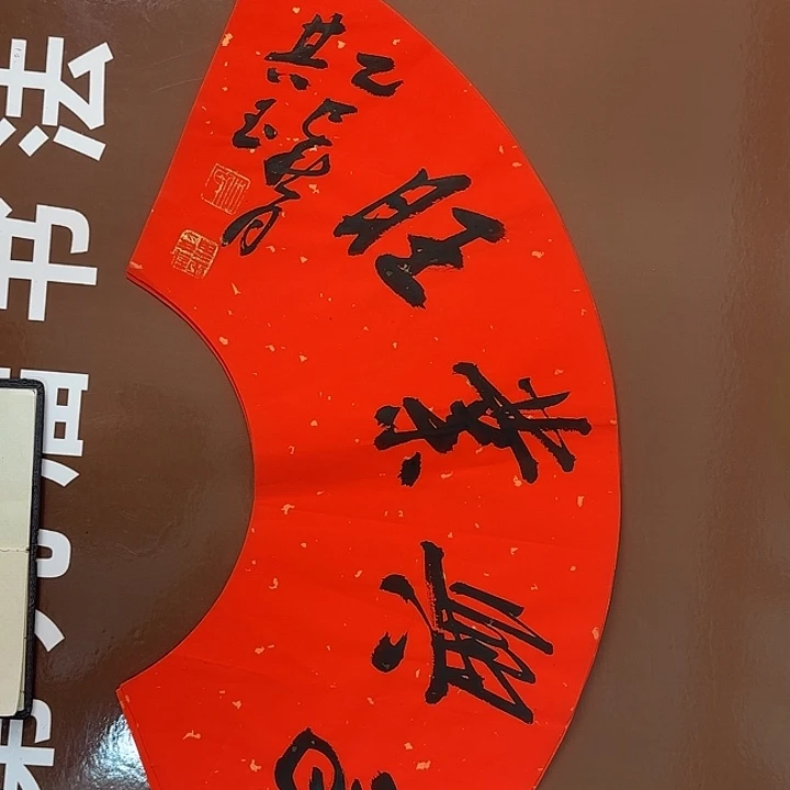 书法书法作品多次获奖