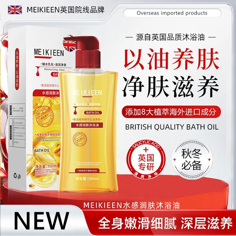 【英国院线品牌】MEIKIEEN沐浴油焕肤滋养温和通用香氛