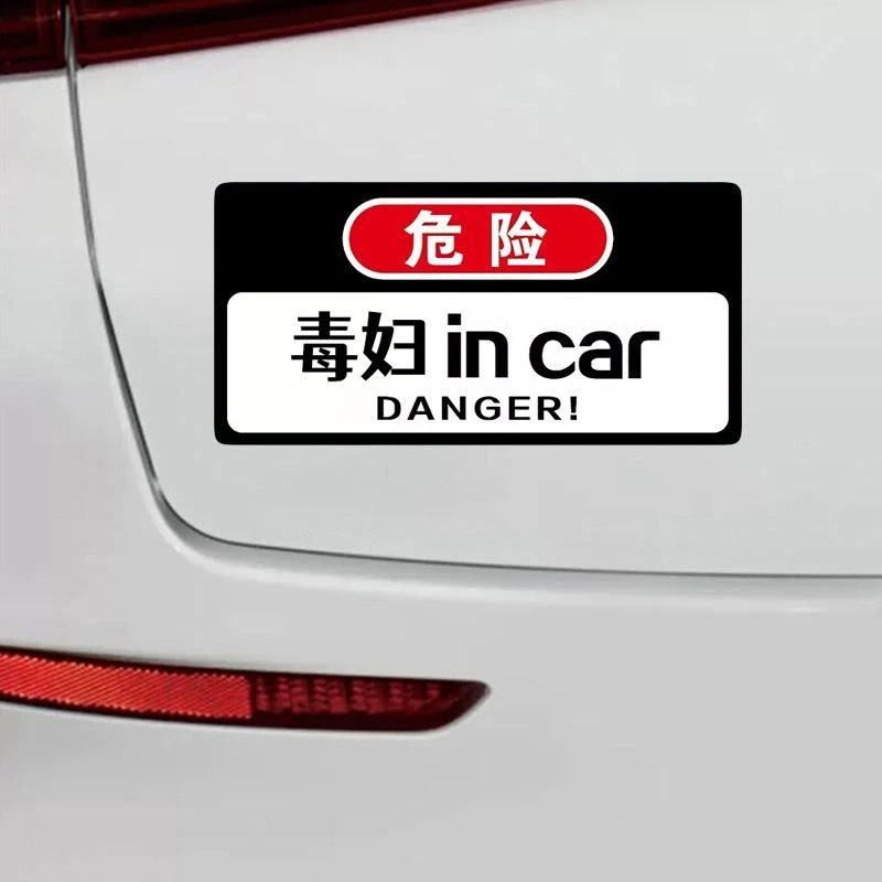 毒妇in car搞笑磁吸车贴个性文字车内有泼妇磁贴创意汽车贴磁吸贴