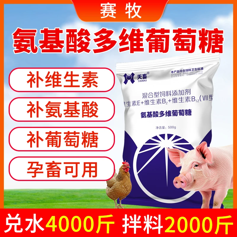 氨基酸多维葡萄糖家畜水产通用补充氨基酸维生素葡萄糖孕畜可用
