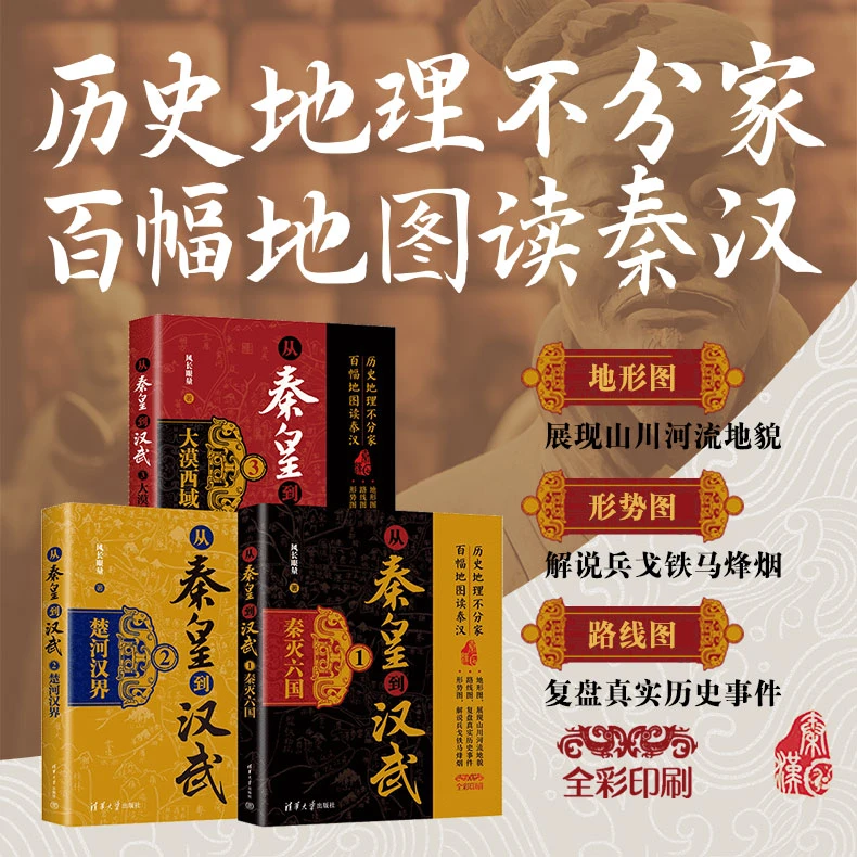 （套装3本）从秦皇到汉武：秦灭六国+楚河汉界+大漠西域