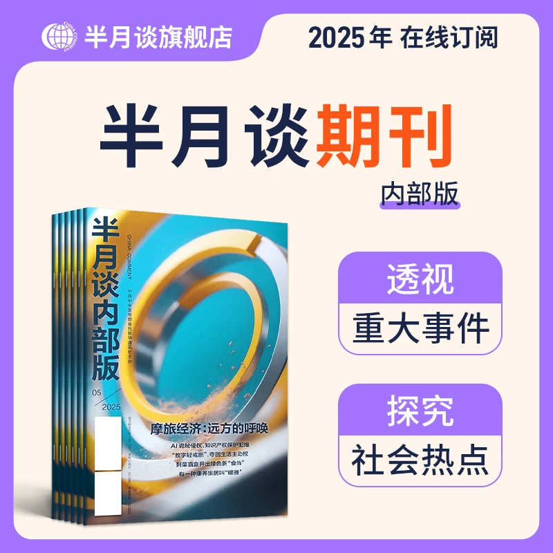 半月谈期刊2025新版1-12期内部版在线订阅公考事业编备考素材教材