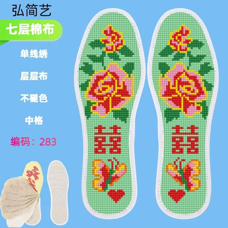 【弘简艺七层棉布】十字绣鞋垫自己绣印花加厚半成品婚庆喜庆款式