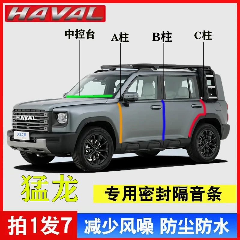 哈弗猛龙密封条A柱B柱C柱仪表中控台密封条车门缝框隔音防尘胶条