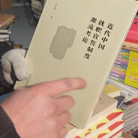 近代中国就职宣是制度冤留考论 瑕疵介意勿拍
