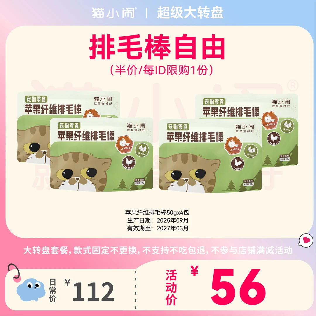 【排毛棒自由套餐 5折限1份】猫小闹苹果纤维冻干排毛棒4包