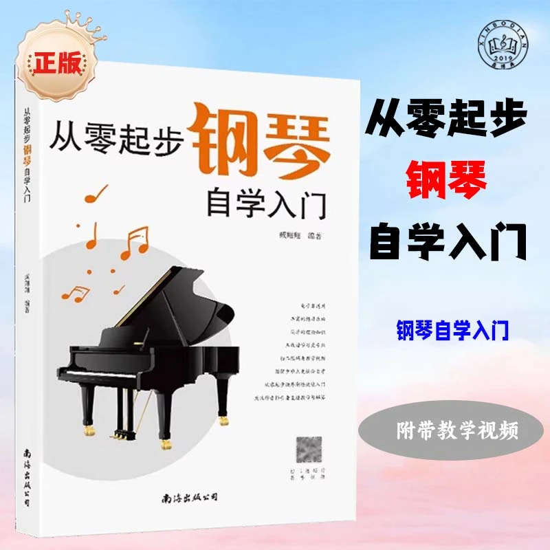 从零起步钢琴自学入门五线谱入门基础教程钢琴曲谱自学钢琴教材