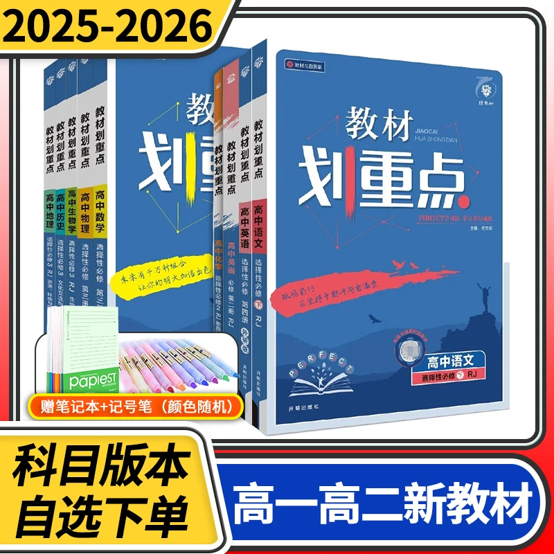 教材划重点高一高二语数英物化生政史地