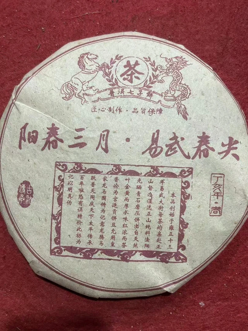 易武春尖 357克云南普洱茶  2007年生茶饼