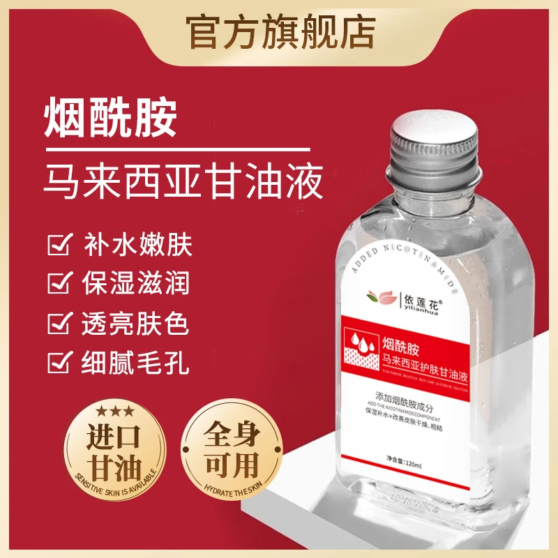 马来西亚烟酰胺甘油护肤妆前打底锁水保湿补水老牌官方旗舰店正品