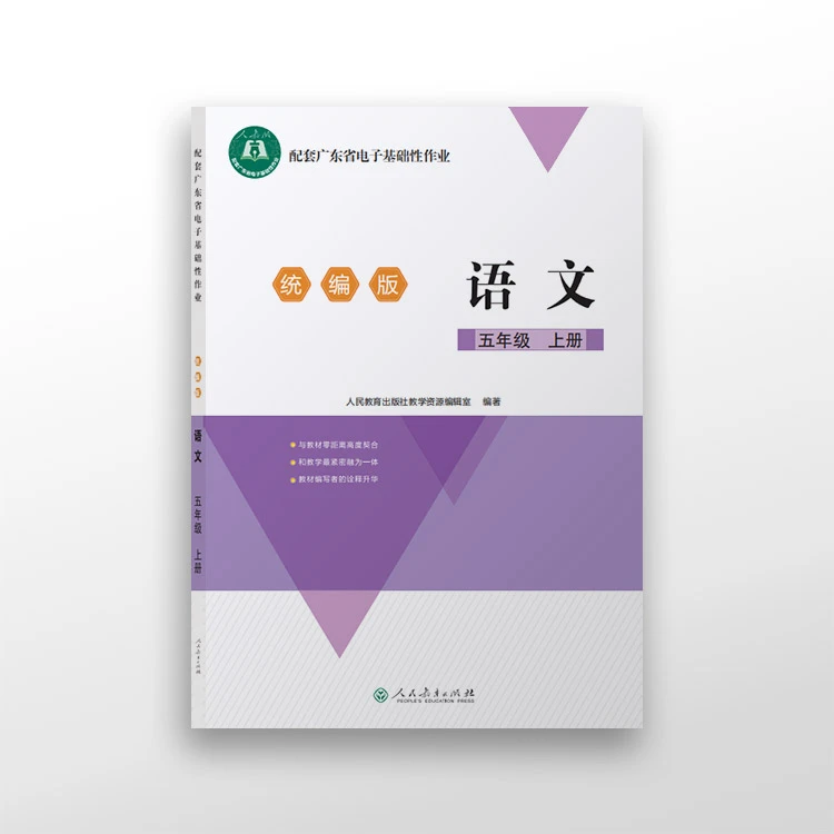 语文 五年级上册 人教版 配套广东省电子基础性作业纸质印刷版