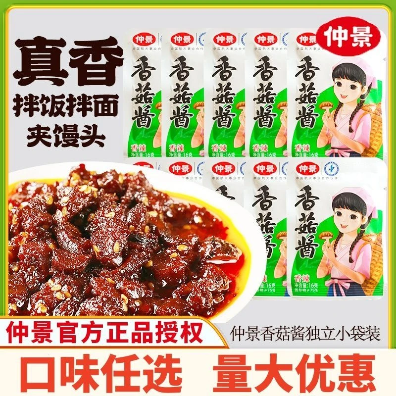 仲景香菇酱大颗粒香菇拌饭酱拌面酱小袋装16g蘑菇酱夹馍酱