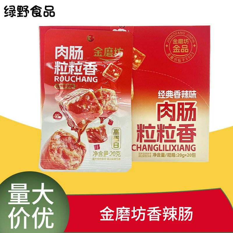 金磨坊香辣肠经典香辣味肉肠粒粒香盒装400g小卖部零食肠仔批发