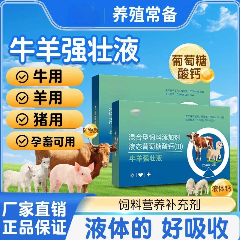 养牛用【多买多送】牛羊液态葡萄糖酸钙正品添加剂补充营养厂家直销