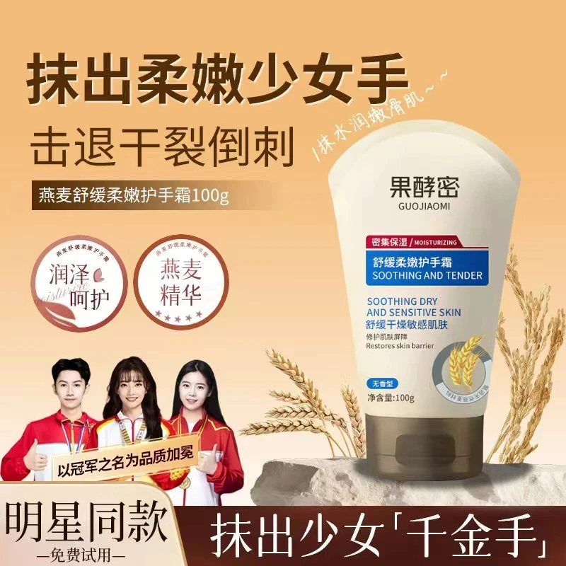 【官方正品】燕麦舒缓柔嫩护手霜补水保湿柔滑清爽持久留香男女通用