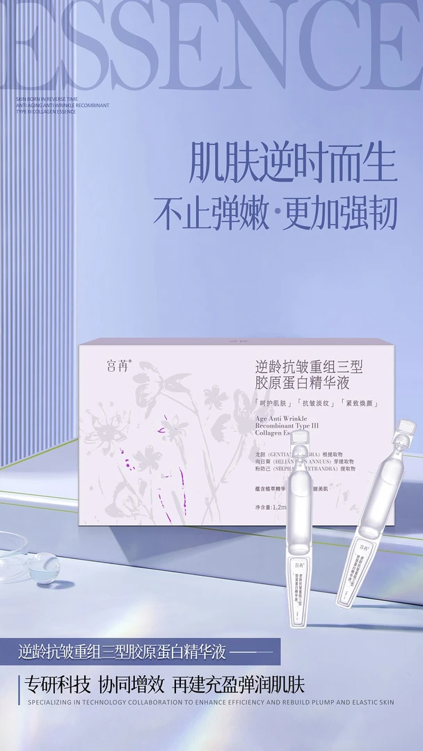逆龄抗皱重组三型胶原蛋白精华液