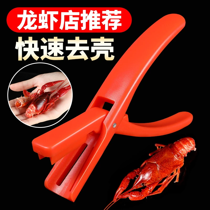 小龙虾剥虾器去壳专用钳麻辣蒜香吃虾剥皮取肉开壳背剪刀工具