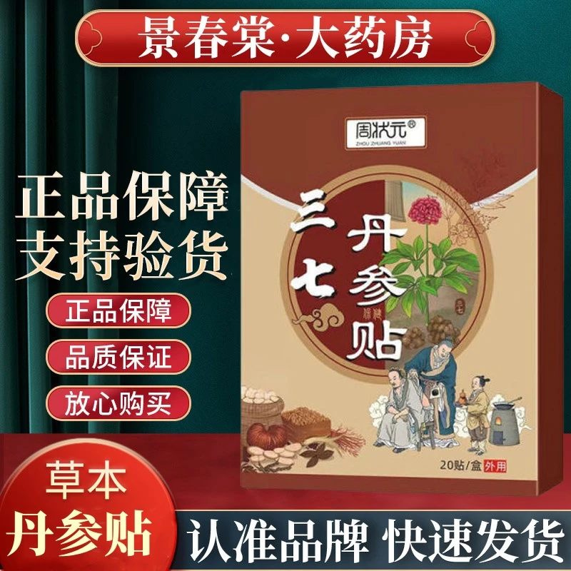 景春棠·大药房三七丹参贴颈肩腰腿用保健贴正店旗舰品