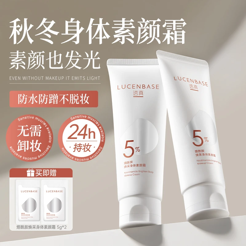 透真烟酰胺身体素颜霜冷白皮隔离遮瑕三合一打底防水防汗不假白