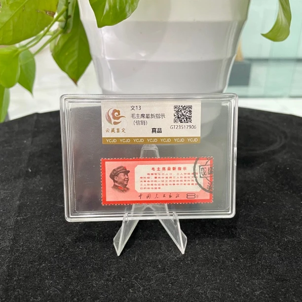 1968年文13 爷爷最新指示邮票（信销）单枚盒装评级