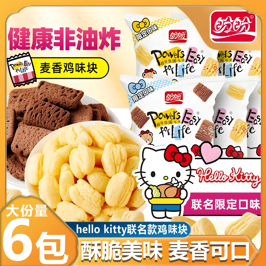 【官方正品】盼盼hellokitty联名款多口味麦香鸡味块休闲暑假小零食