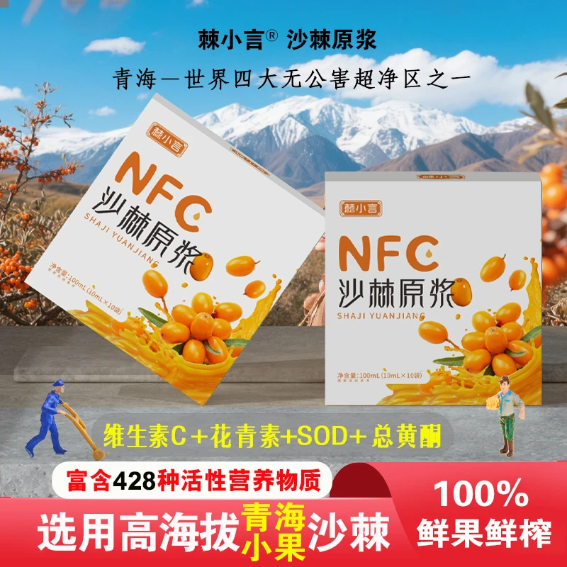 【拍1发8盒+试喝】NFC沙棘原浆青海高海拔小果沙棘原浆