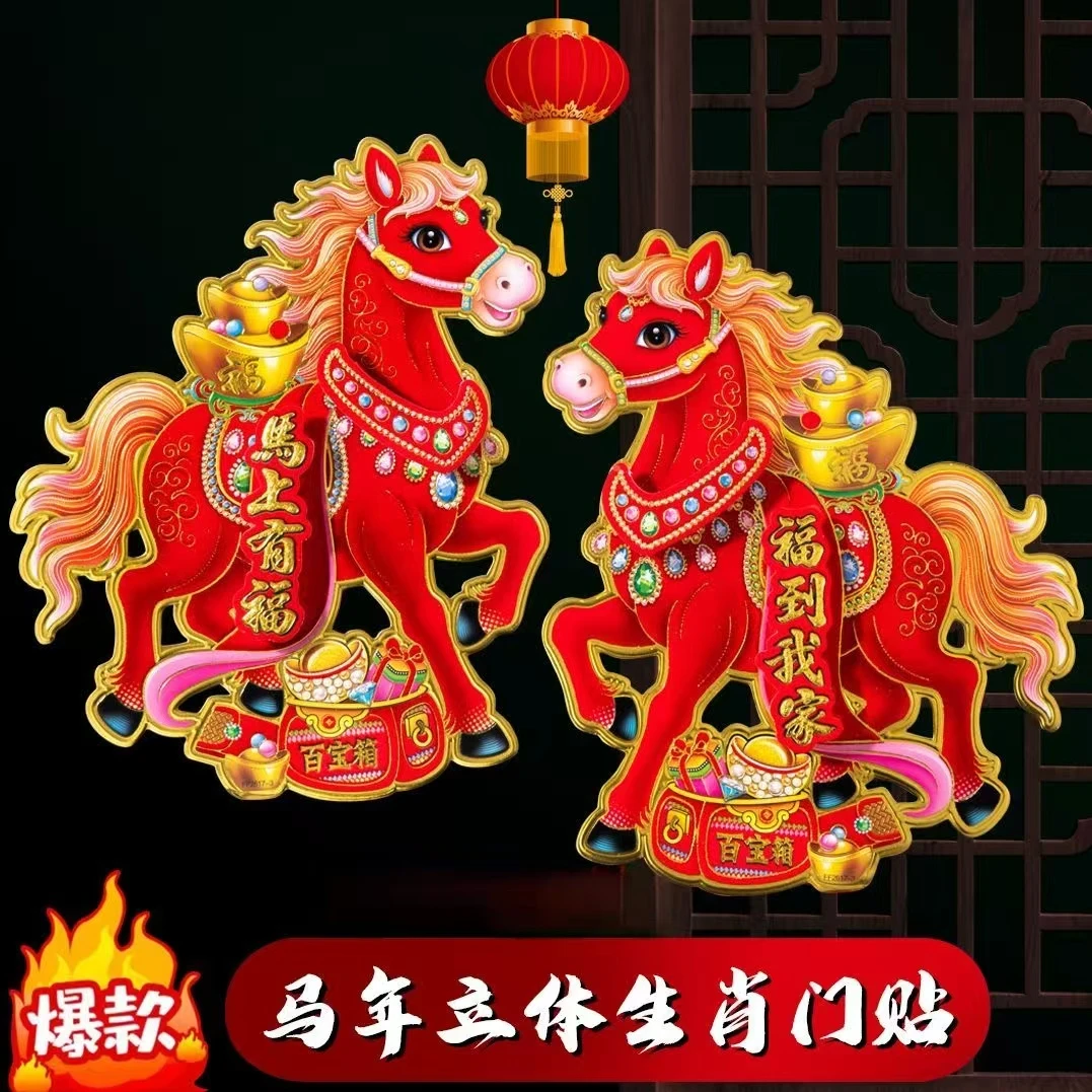 3▪9发1对】马上有福 马年新款生肖门贴植绒烫金工艺款立体门贴新年
