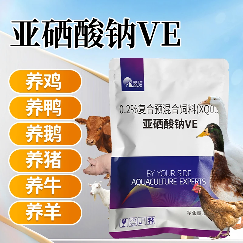 亚硒酸钠兽用畜牧添加剂猪牛羊鸡营养高预混料产蛋养殖饲料添加剂