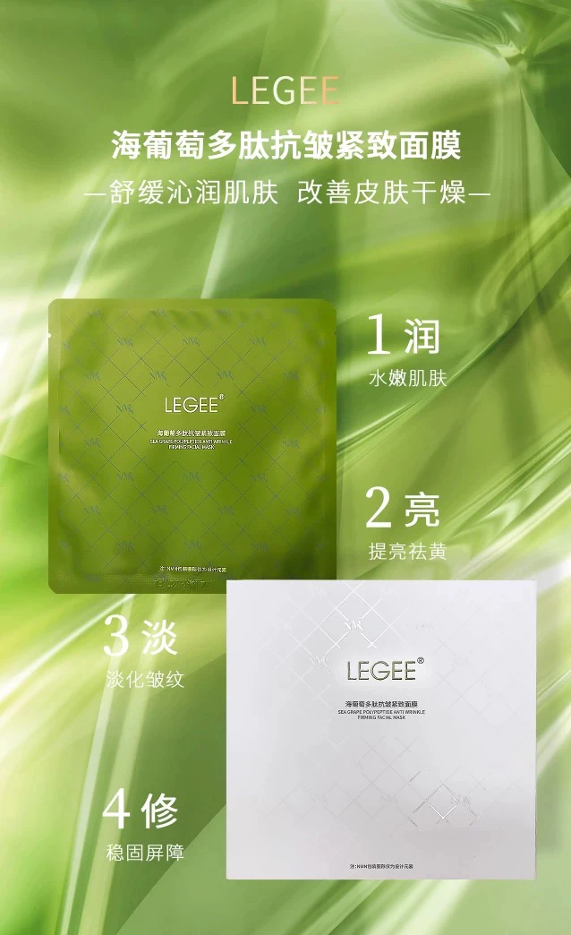 LEGEE丽质海葡萄多肽抗皱紧致面膜精油补水保湿淡纹官方正品