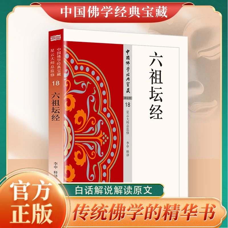 六祖坛经中国佛学经典宝藏元典+注释+译文星云大师总监修白话精华
