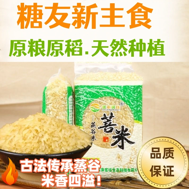 客来客往糖友专用大米低升糖健康主食低GI低糖分蒸谷米菩米原产地