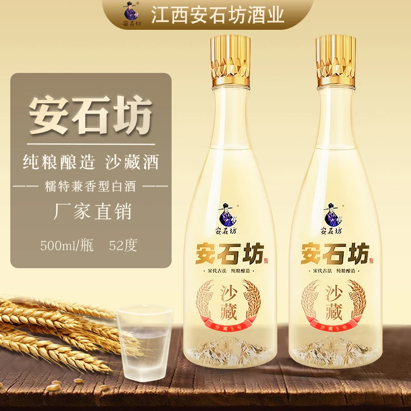安石坊【沙藏5号】纯粮酿造 口粮之王 糯特兼香型52度500ml