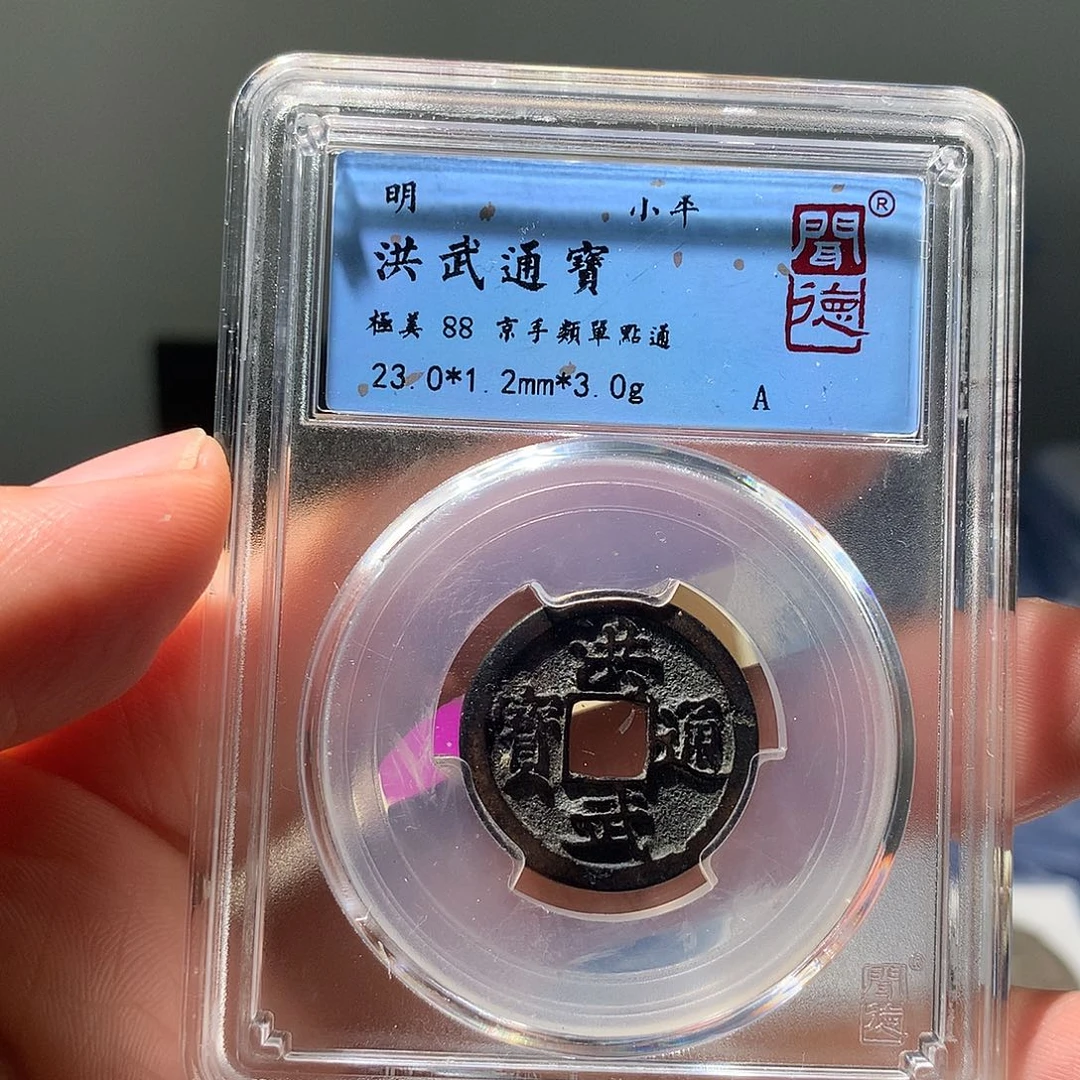 金属QY。洪武通宝88分2043