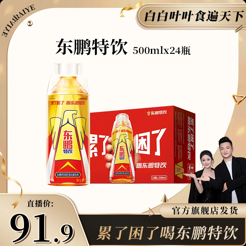 【白白叶叶专属】东鹏特饮500ml*24瓶整箱维生素功能饮料提神抗疲劳
