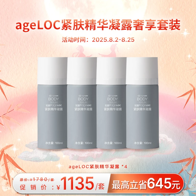 【8月促销】nuskin/如新ageLOC紧肤精华凝露畅享套装
