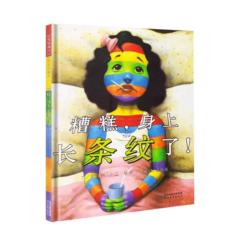 《糟糕，身上长条纹了！》精装硬壳大卫香农 情绪管理培养绘本