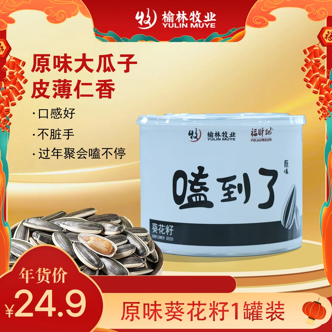 榆林牧业原香味瓜子218g×1罐装特产葵瓜子炒货年货