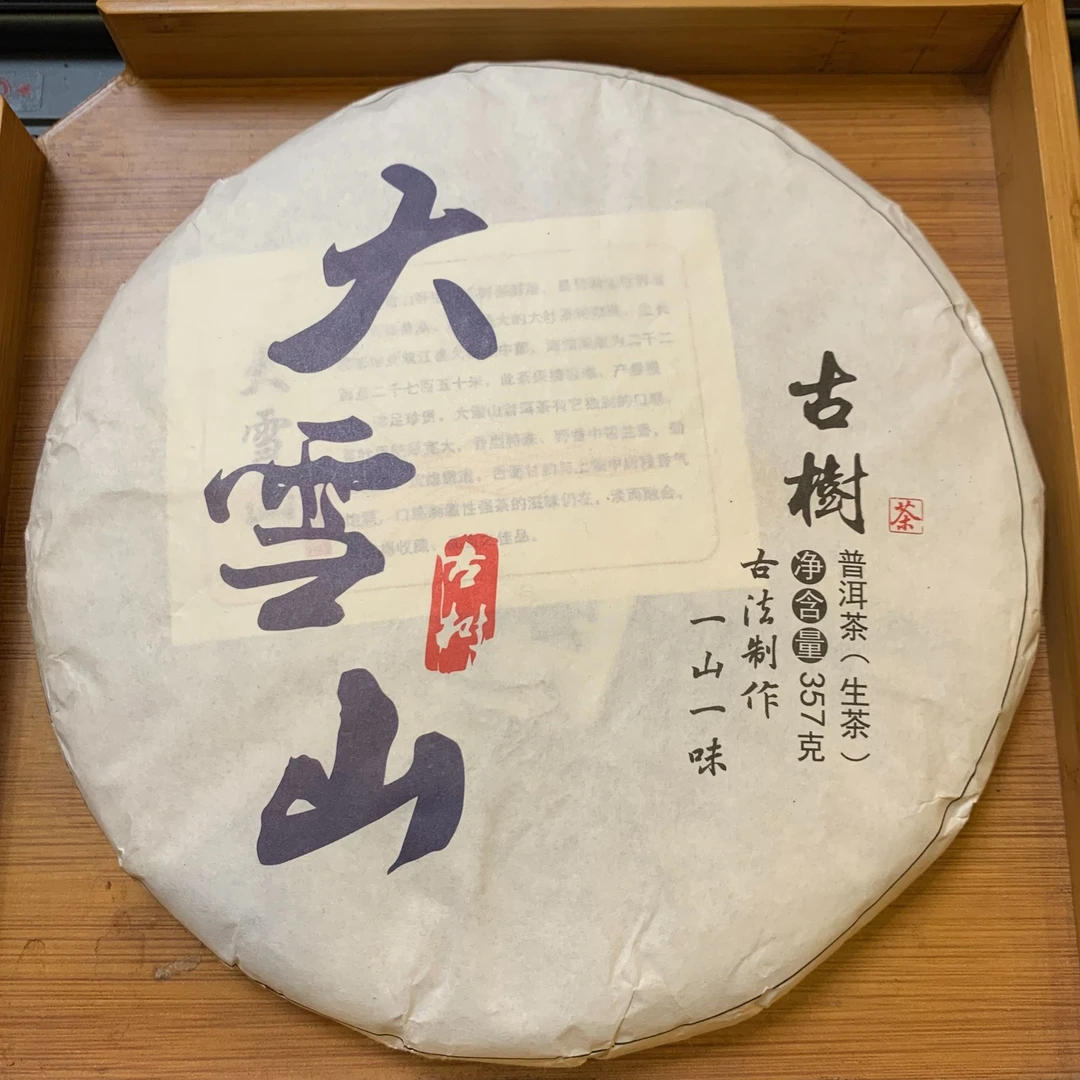 2021年大雪山春茶357g饼茶（398）